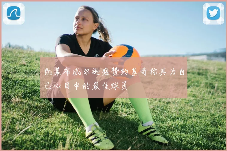 凯莱布威尔逊盛赞约基奇称其为自己心目中的最佳球员