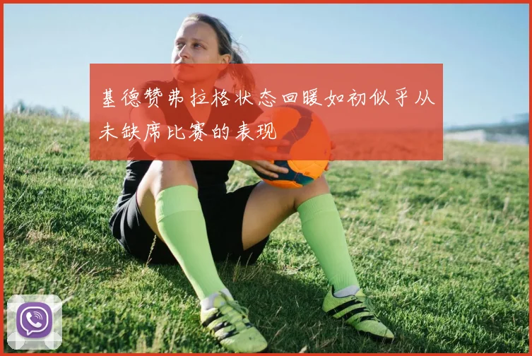 基德赞弗拉格状态回暖如初似乎从未缺席比赛的表现