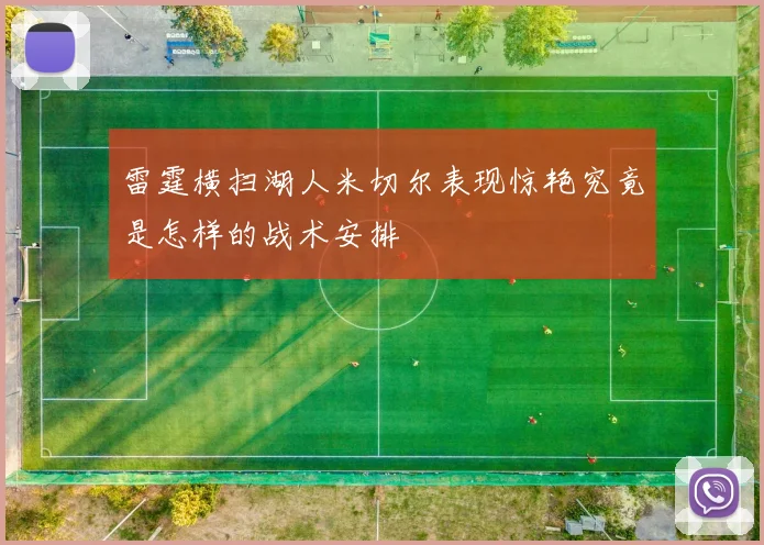 雷霆横扫湖人米切尔表现惊艳究竟是怎样的战术安排