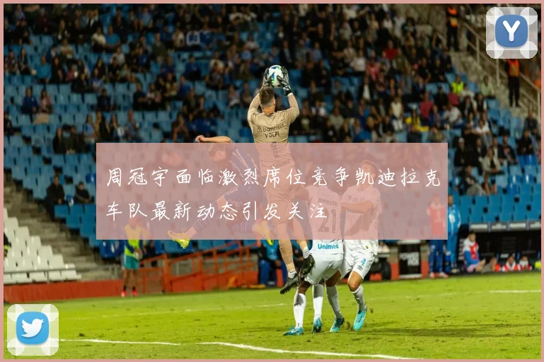 周冠宇面临激烈席位竞争凯迪拉克车队最新动态引发关注